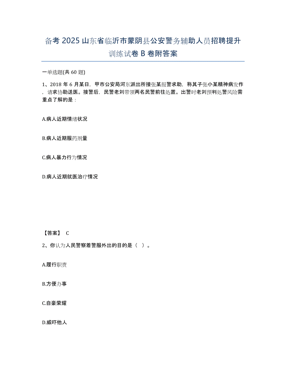 备考2025山东省临沂市蒙阴县公安警务辅助人员招聘提升训练试卷B卷附答案_第1页