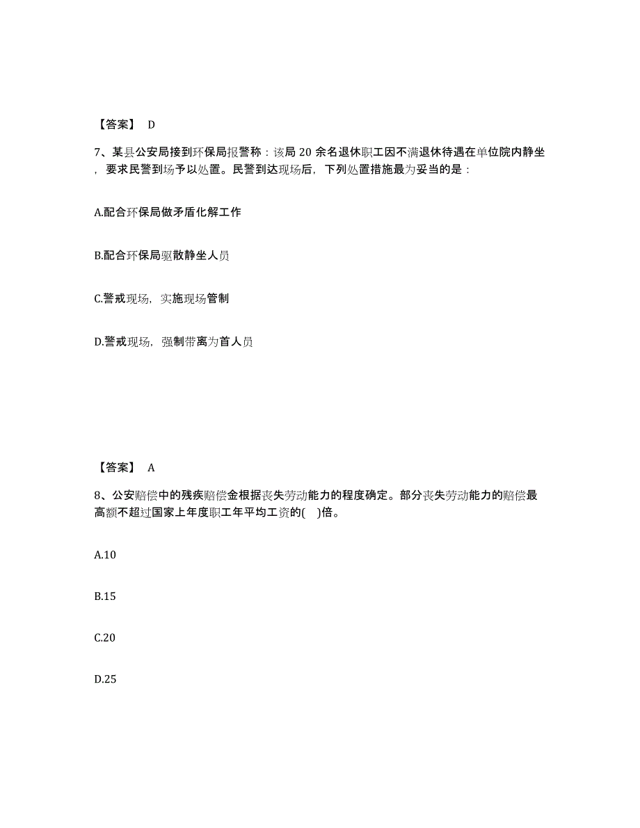 备考2025山东省青岛市黄岛区公安警务辅助人员招聘通关试题库(有答案)_第4页