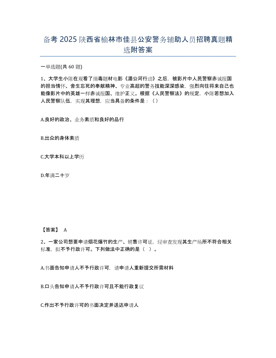 备考2025陕西省榆林市佳县公安警务辅助人员招聘真题附答案_第1页