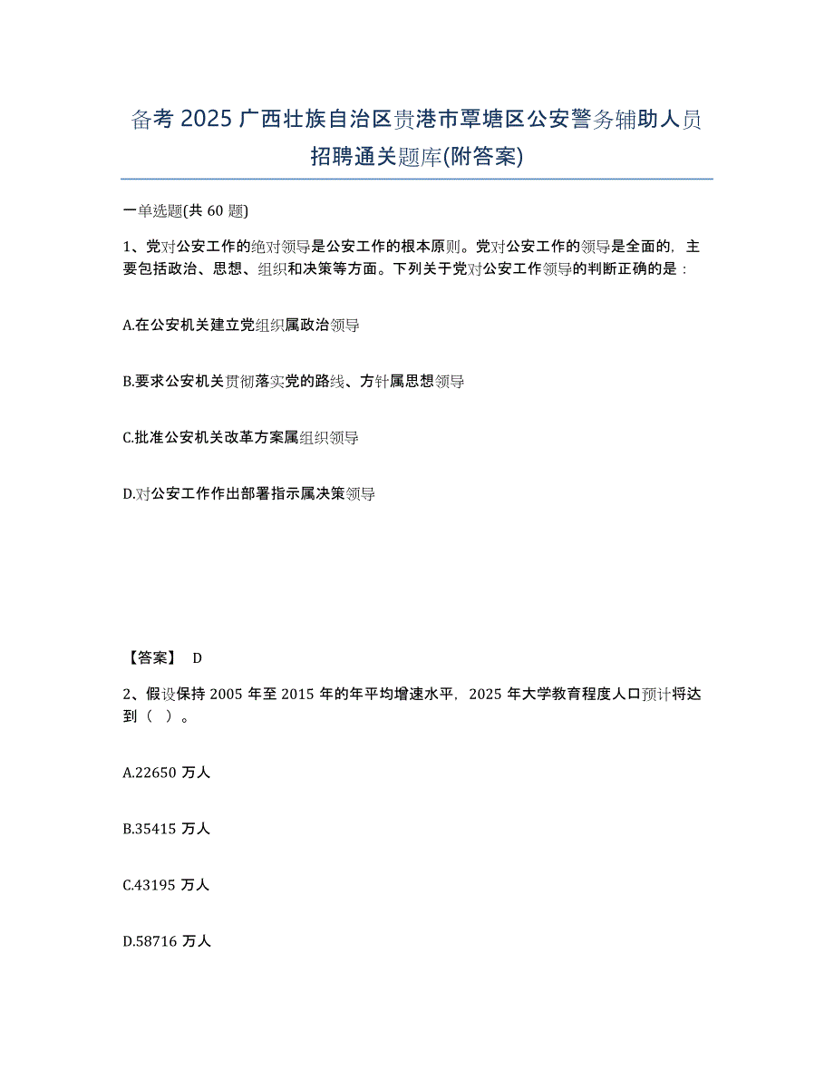 备考2025广西壮族自治区贵港市覃塘区公安警务辅助人员招聘通关题库(附答案)_第1页