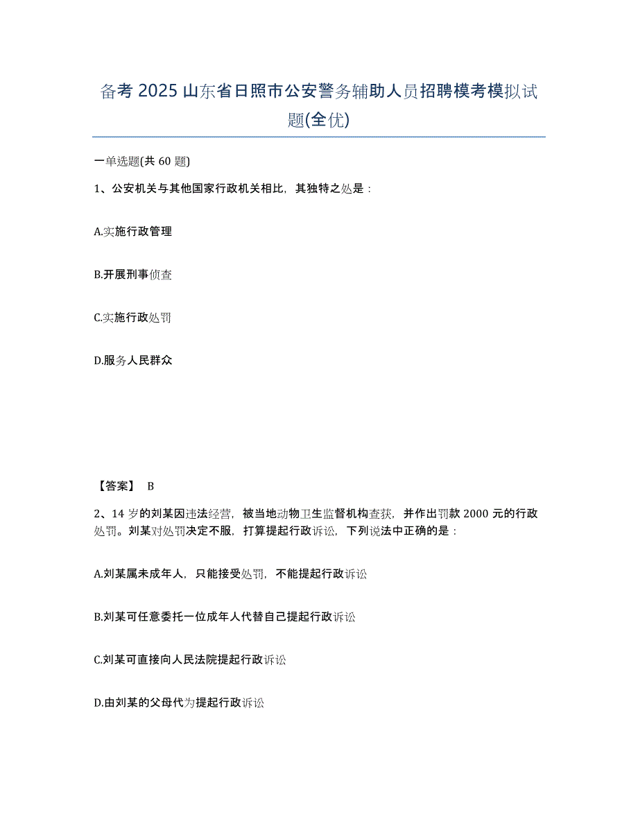 备考2025山东省日照市公安警务辅助人员招聘模考模拟试题(全优)_第1页