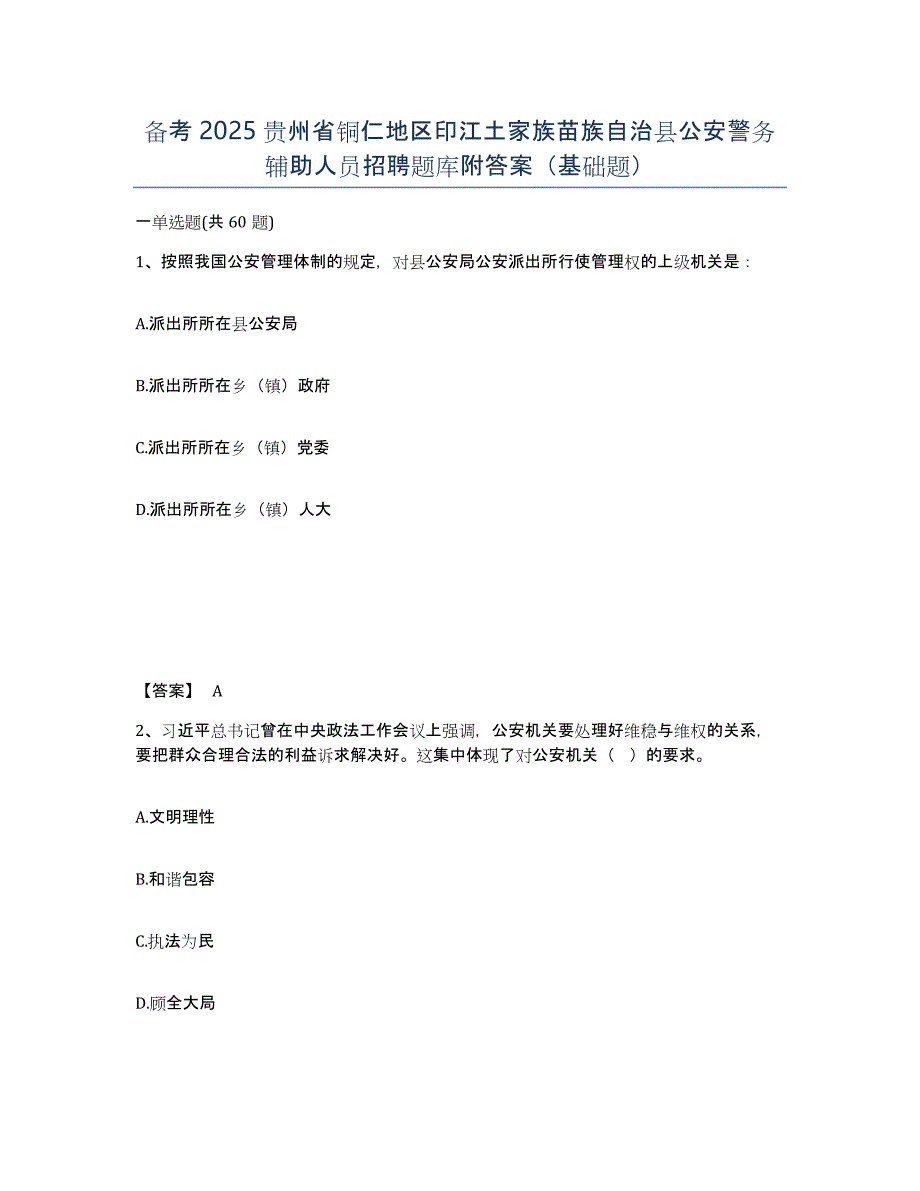 备考2025贵州省铜仁地区印江土家族苗族自治县公安警务辅助人员招聘题库附答案（基础题）_第1页