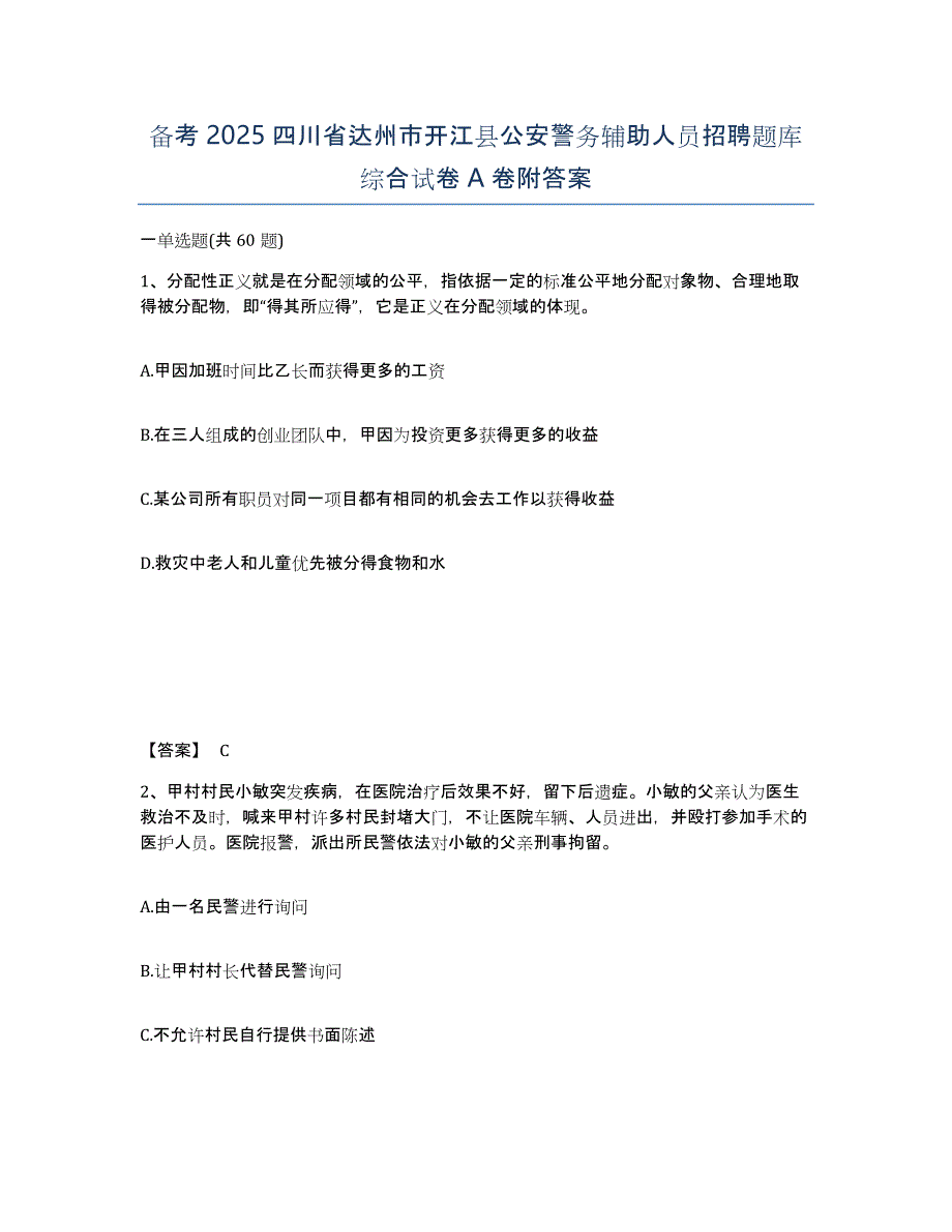 备考2025四川省达州市开江县公安警务辅助人员招聘题库综合试卷A卷附答案_第1页