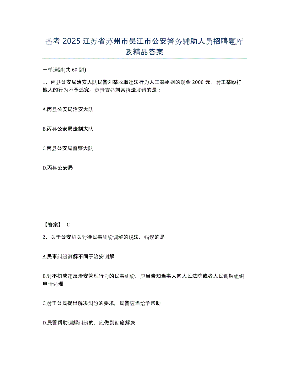 备考2025江苏省苏州市吴江市公安警务辅助人员招聘题库及答案_第1页