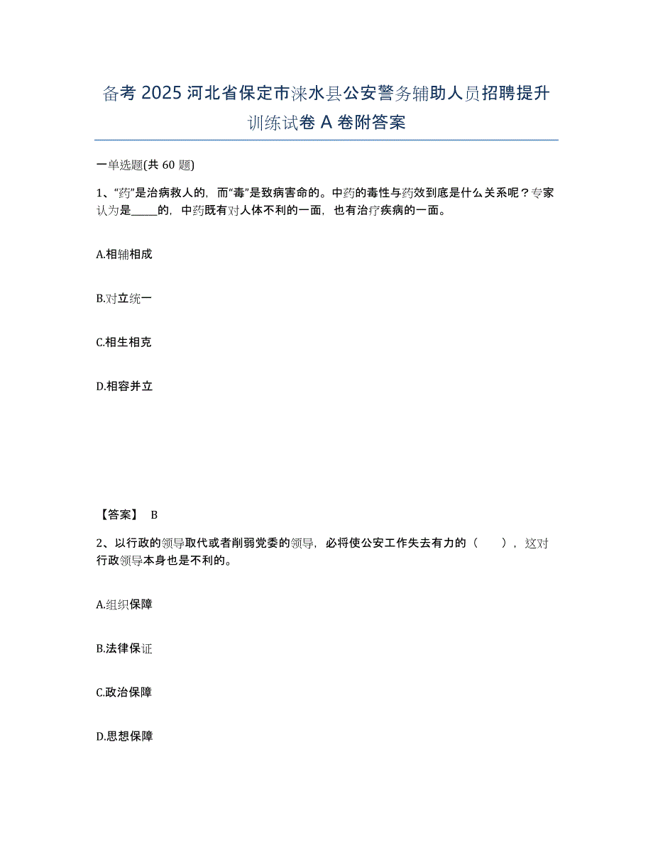 备考2025河北省保定市涞水县公安警务辅助人员招聘提升训练试卷A卷附答案_第1页