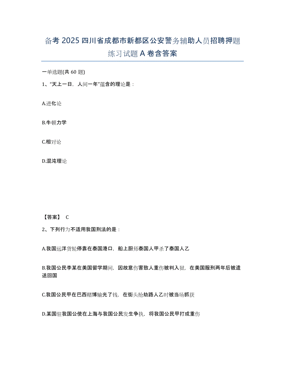 备考2025四川省成都市新都区公安警务辅助人员招聘押题练习试题A卷含答案_第1页