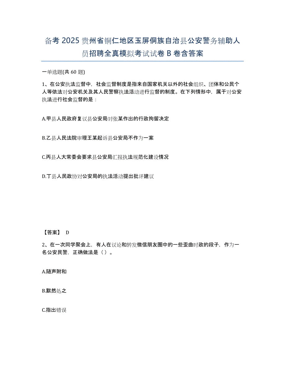 备考2025贵州省铜仁地区玉屏侗族自治县公安警务辅助人员招聘全真模拟考试试卷B卷含答案_第1页