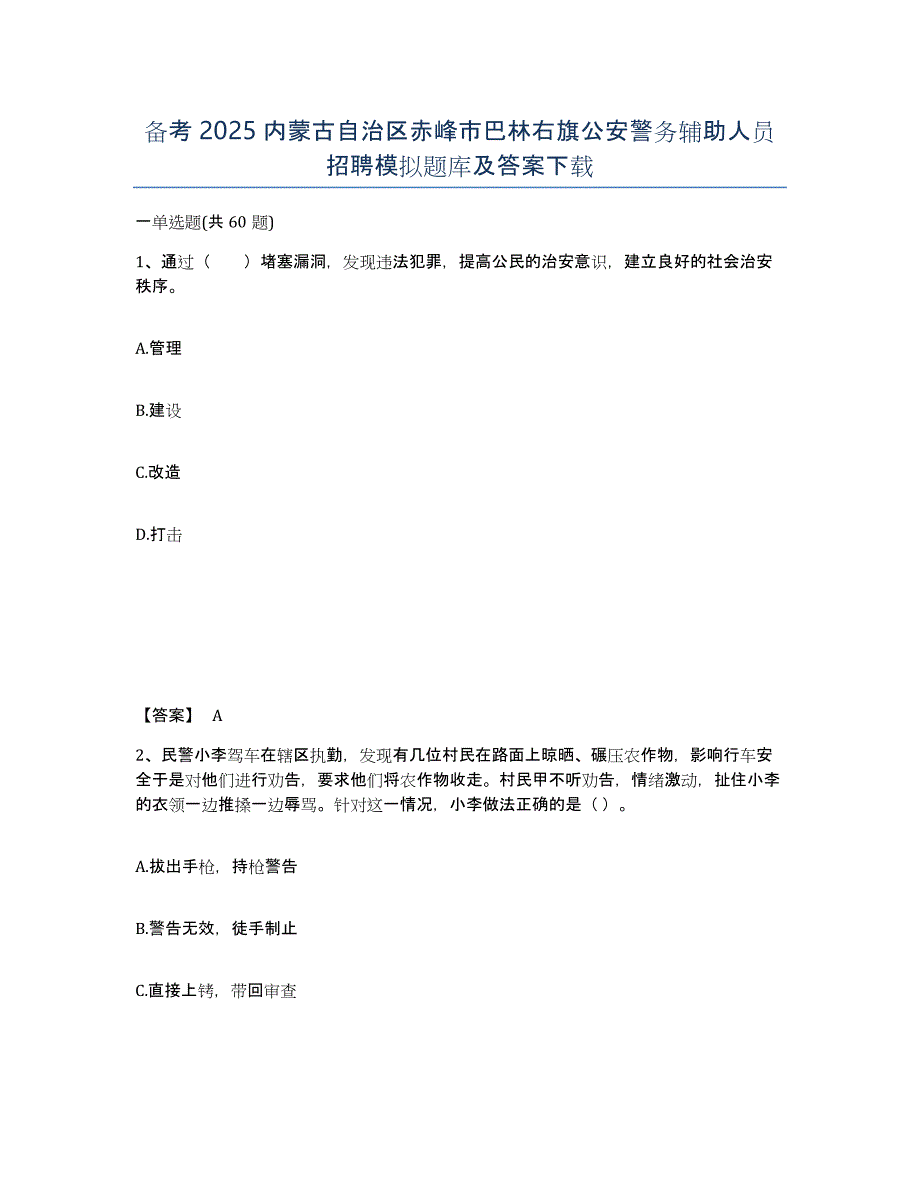 备考2025内蒙古自治区赤峰市巴林右旗公安警务辅助人员招聘模拟题库及答案_第1页