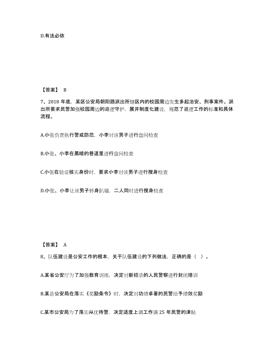 备考2025北京市崇文区公安警务辅助人员招聘综合练习试卷A卷附答案_第4页