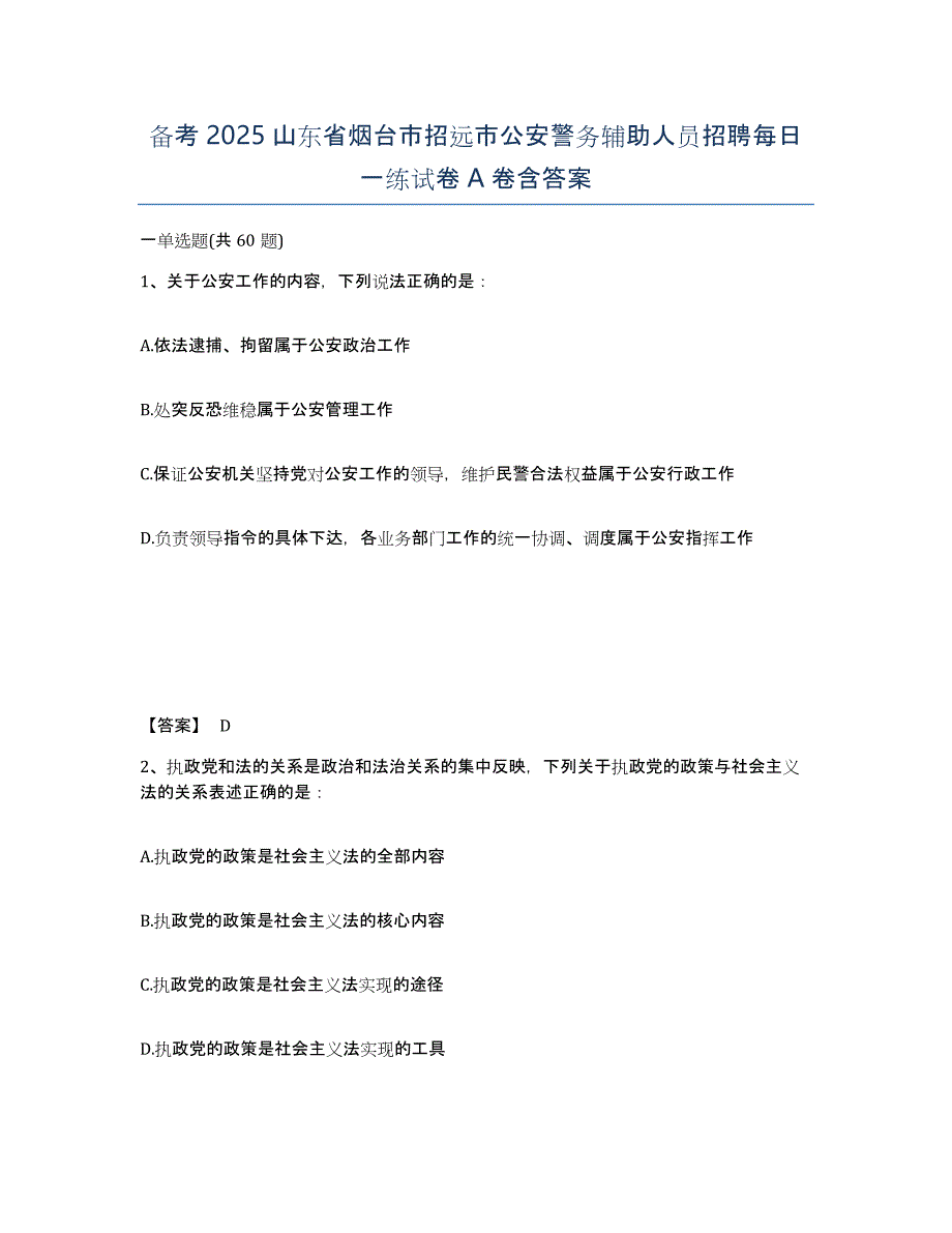 备考2025山东省烟台市招远市公安警务辅助人员招聘每日一练试卷A卷含答案_第1页