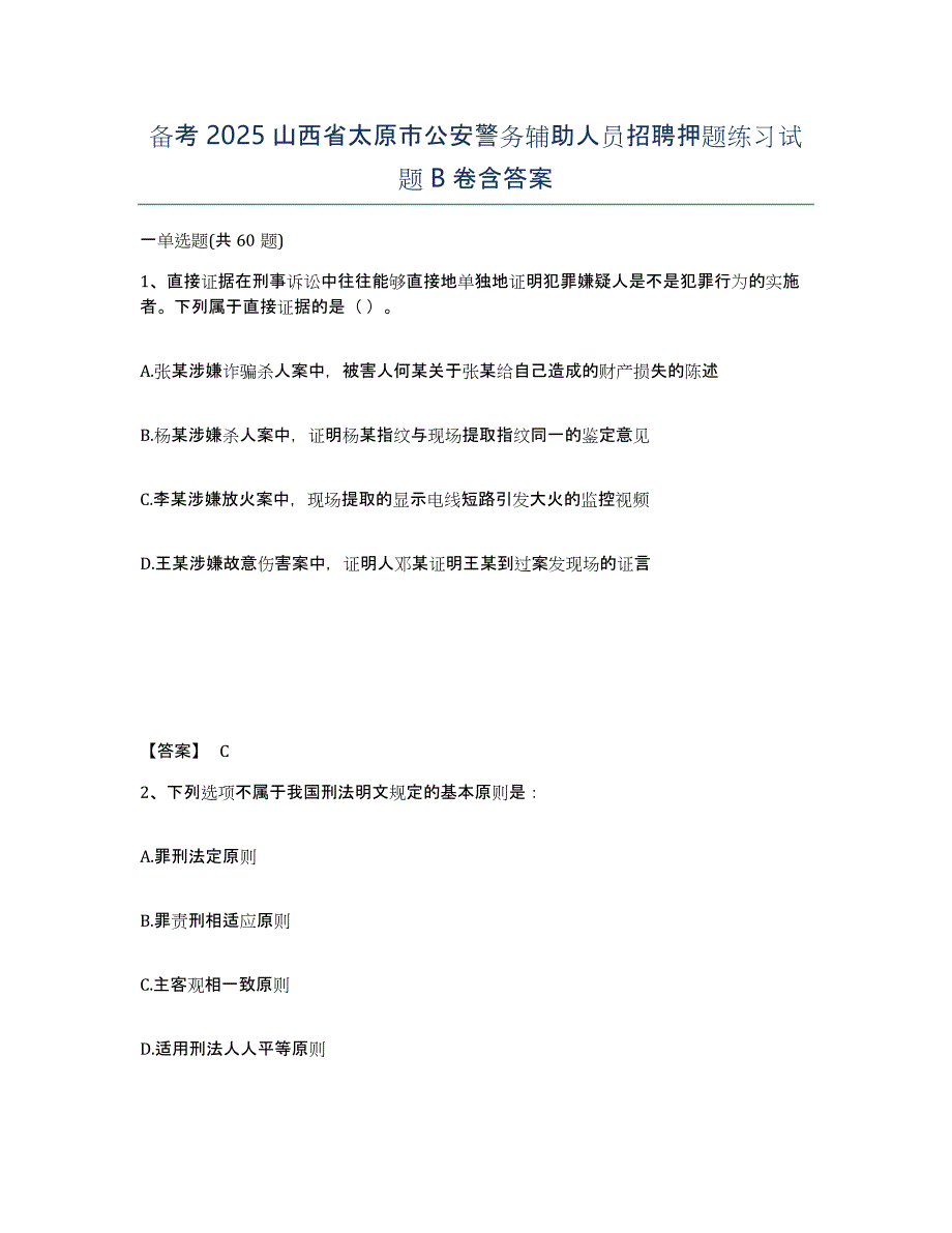 备考2025山西省太原市公安警务辅助人员招聘押题练习试题B卷含答案_第1页