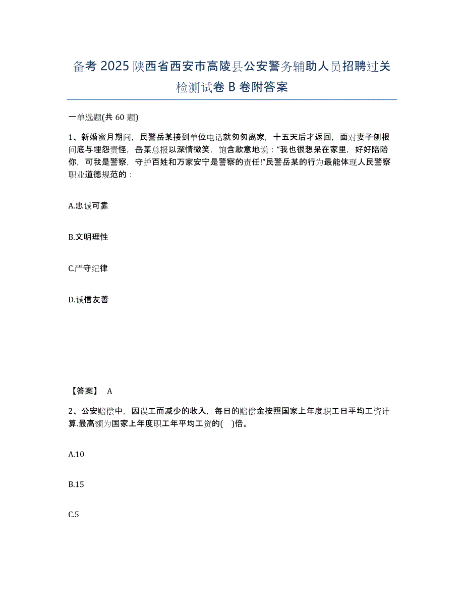 备考2025陕西省西安市高陵县公安警务辅助人员招聘过关检测试卷B卷附答案_第1页