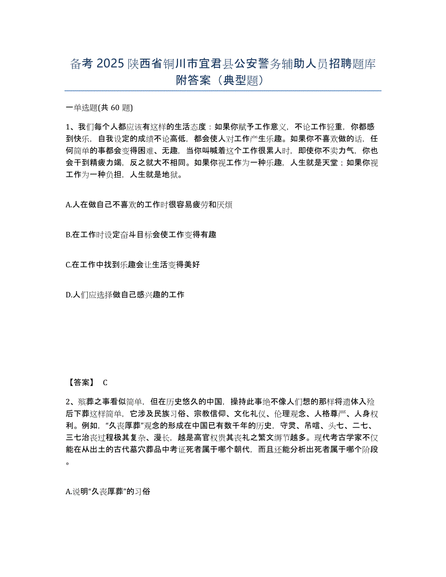 备考2025陕西省铜川市宜君县公安警务辅助人员招聘题库附答案（典型题）_第1页