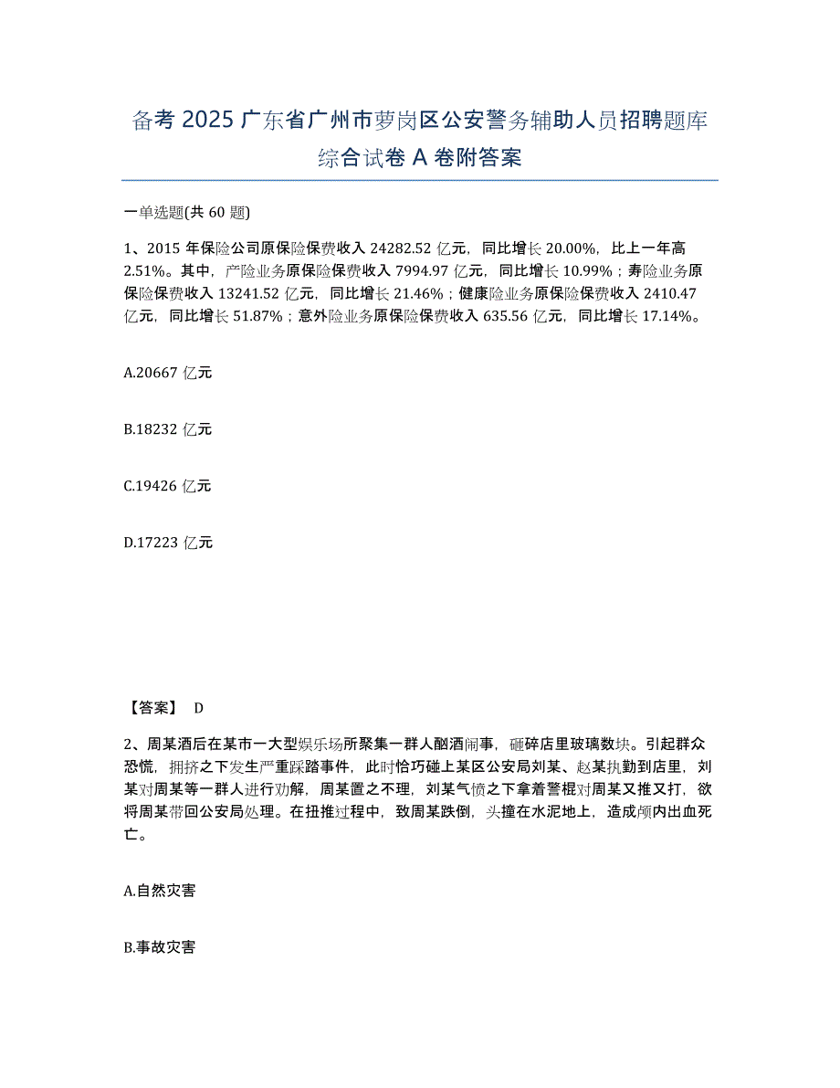 备考2025广东省广州市萝岗区公安警务辅助人员招聘题库综合试卷A卷附答案_第1页