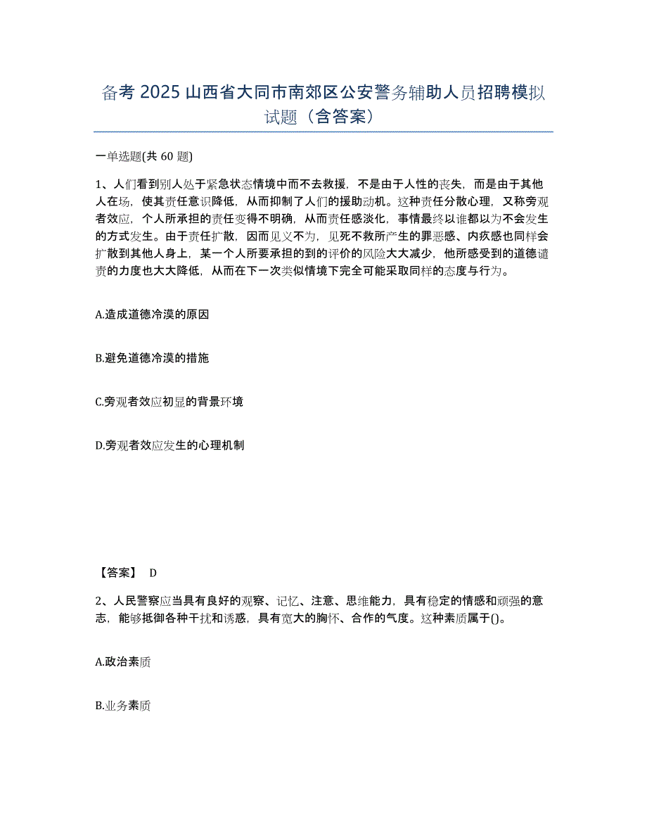 备考2025山西省大同市南郊区公安警务辅助人员招聘模拟试题（含答案）_第1页