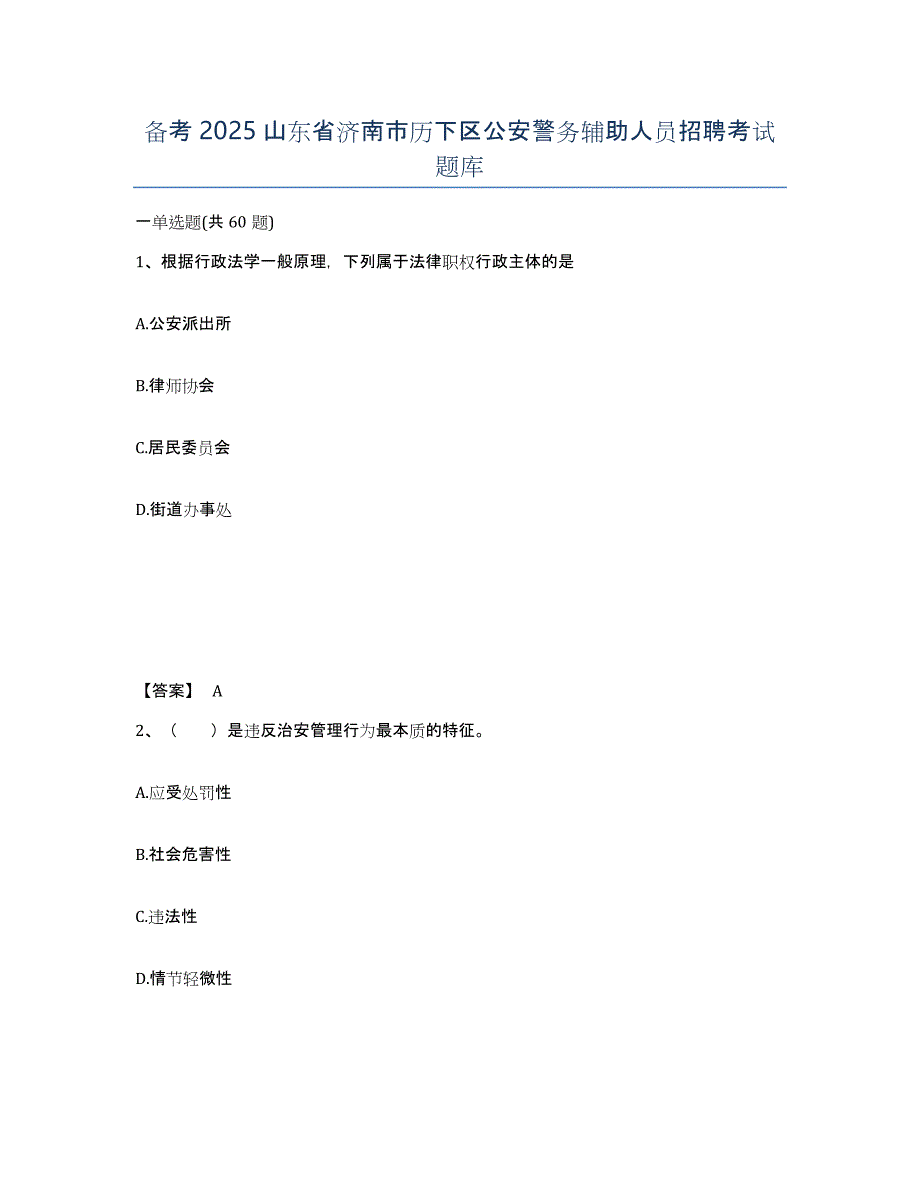 备考2025山东省济南市历下区公安警务辅助人员招聘考试题库_第1页