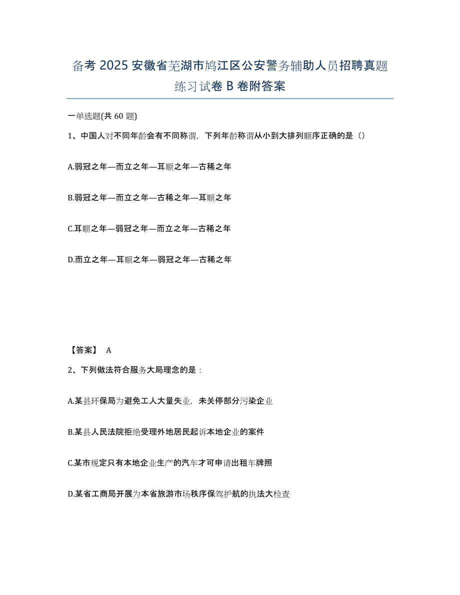 备考2025安徽省芜湖市鸠江区公安警务辅助人员招聘真题练习试卷B卷附答案_第1页