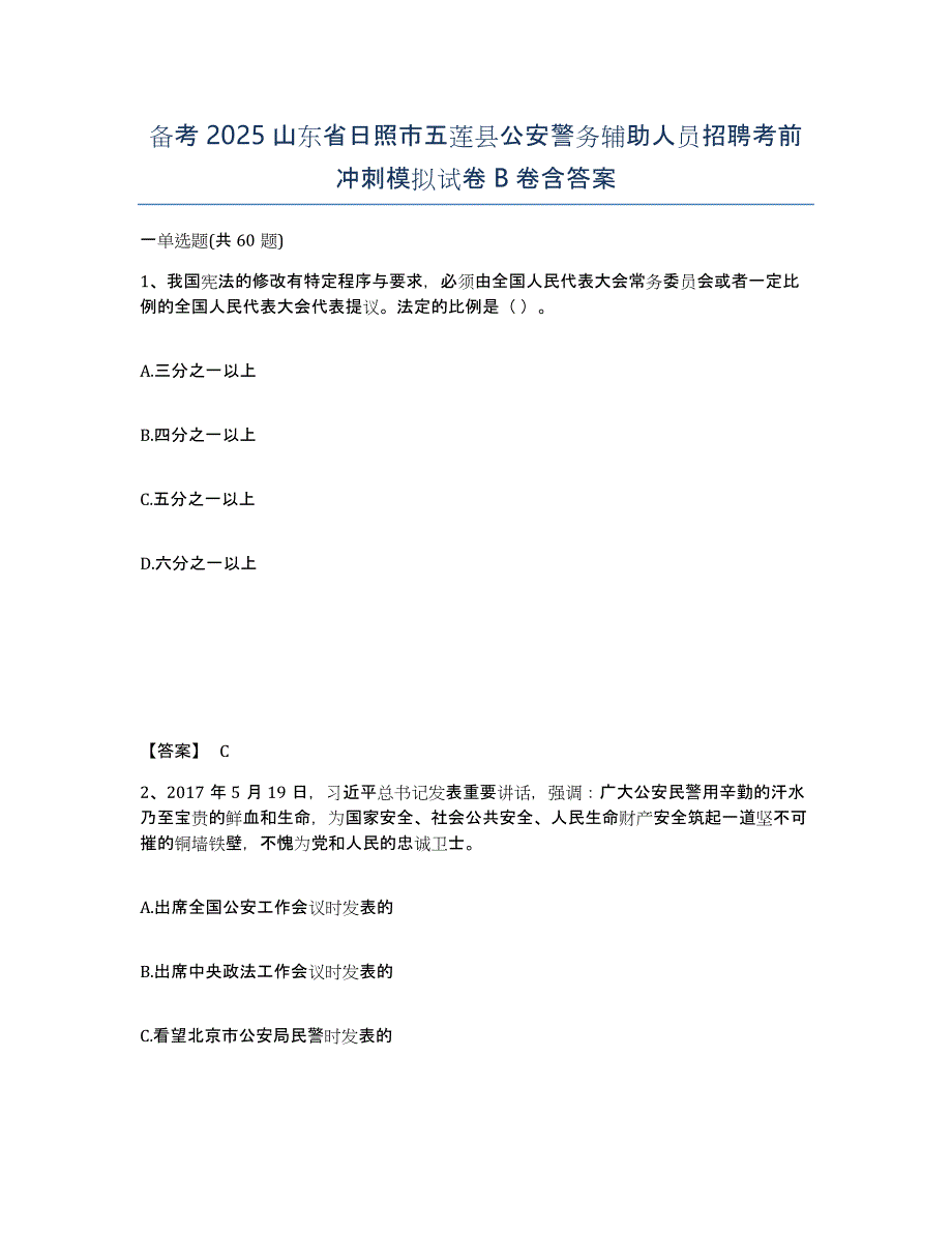 备考2025山东省日照市五莲县公安警务辅助人员招聘考前冲刺模拟试卷B卷含答案_第1页