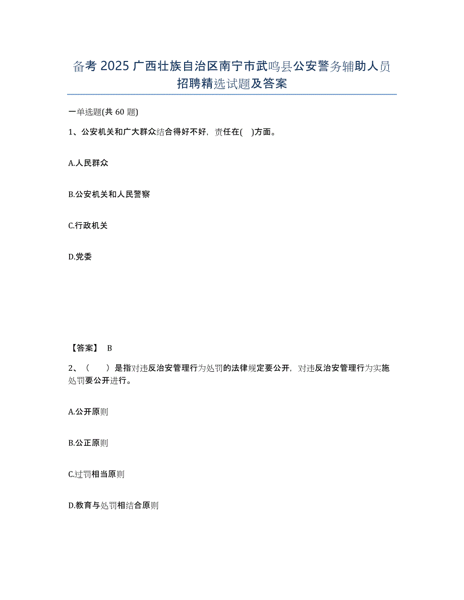 备考2025广西壮族自治区南宁市武鸣县公安警务辅助人员招聘试题及答案_第1页