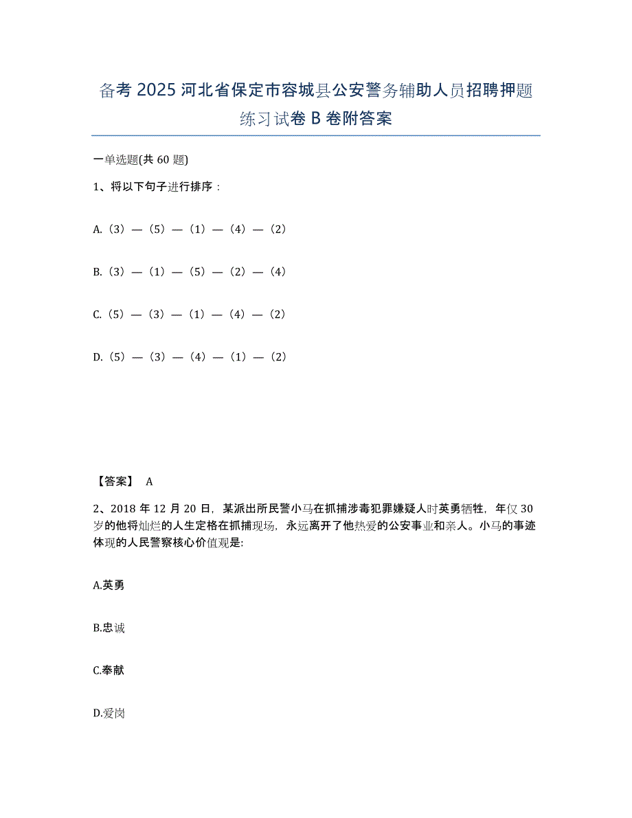 备考2025河北省保定市容城县公安警务辅助人员招聘押题练习试卷B卷附答案_第1页