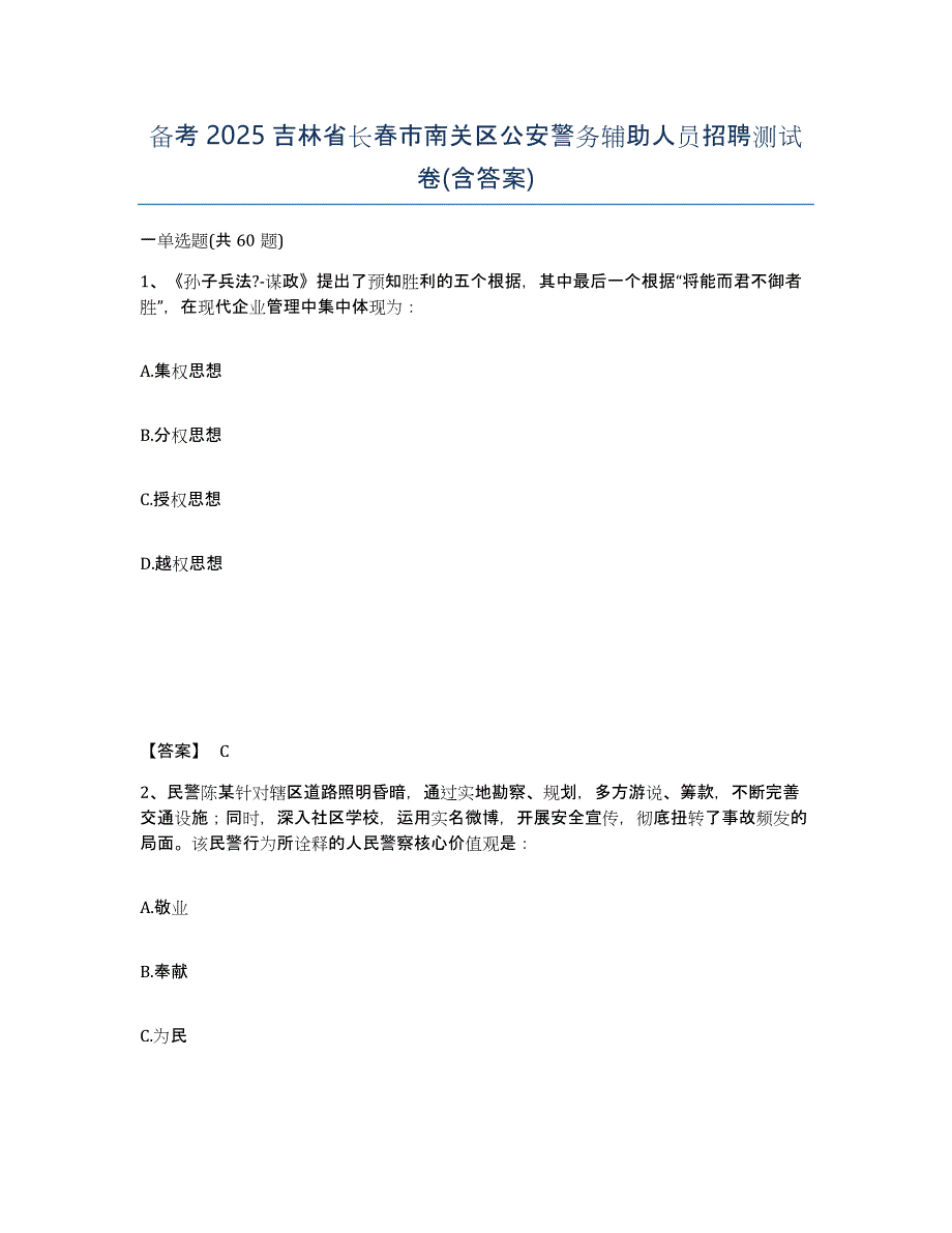 备考2025吉林省长春市南关区公安警务辅助人员招聘测试卷(含答案)_第1页