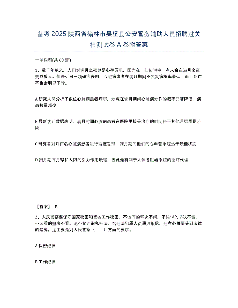 备考2025陕西省榆林市吴堡县公安警务辅助人员招聘过关检测试卷A卷附答案_第1页