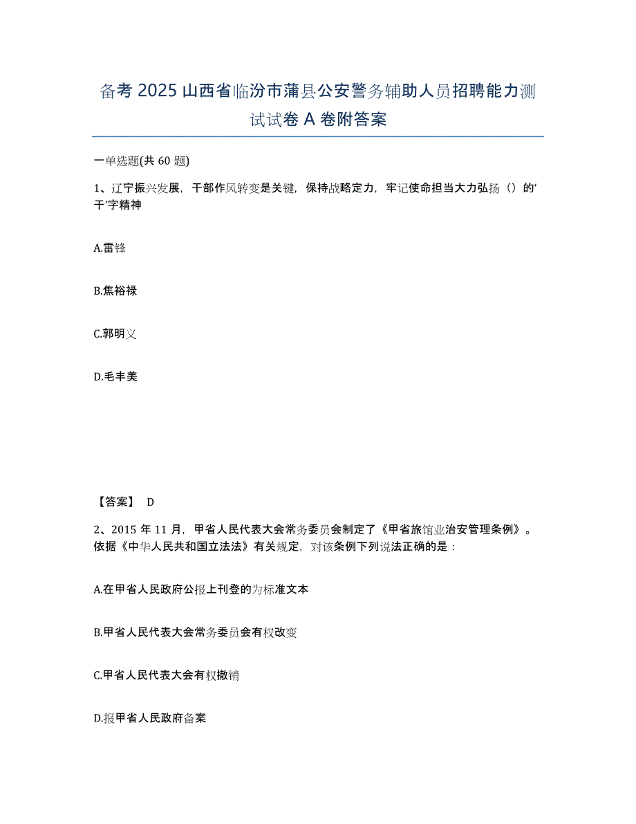 备考2025山西省临汾市蒲县公安警务辅助人员招聘能力测试试卷A卷附答案_第1页