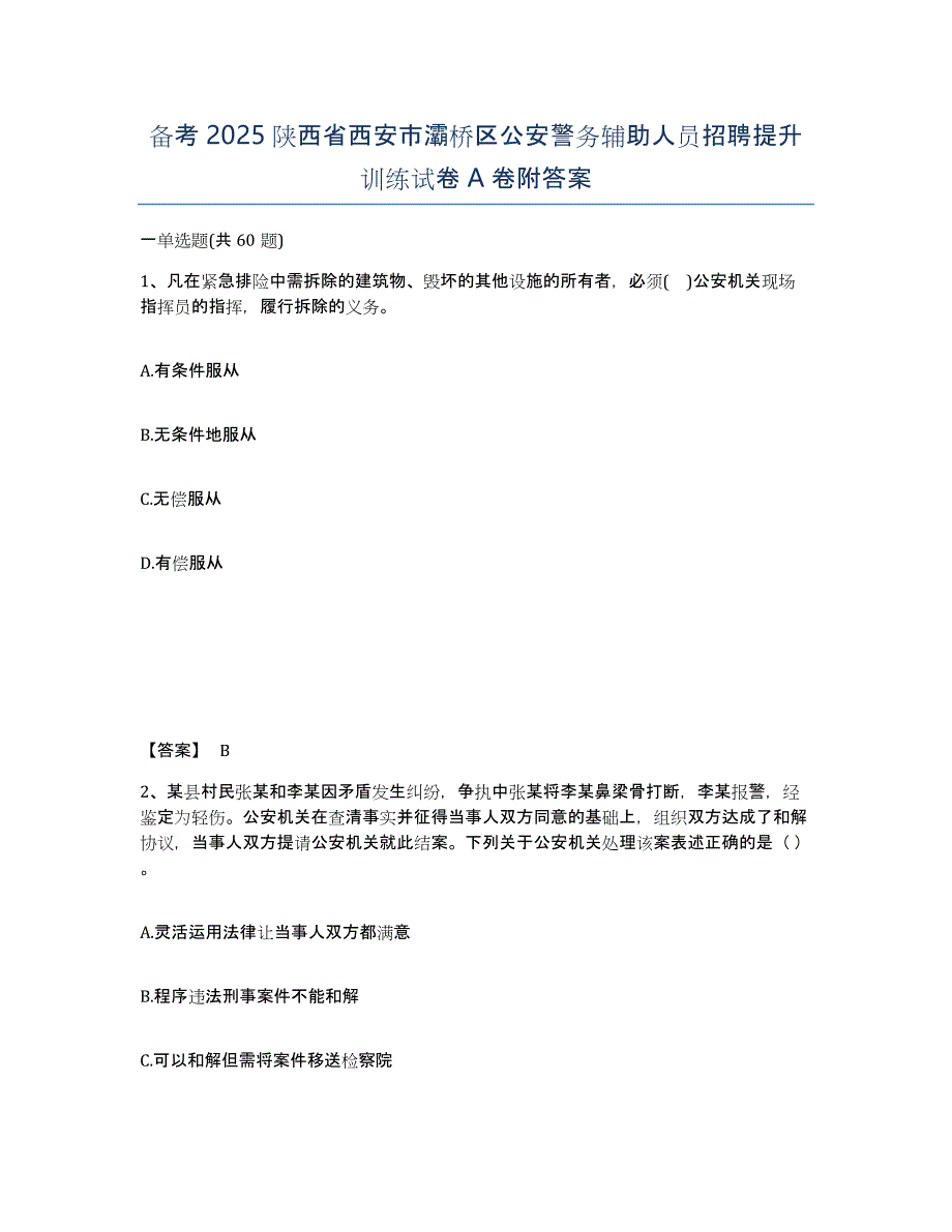 备考2025陕西省西安市灞桥区公安警务辅助人员招聘提升训练试卷A卷附答案_第1页