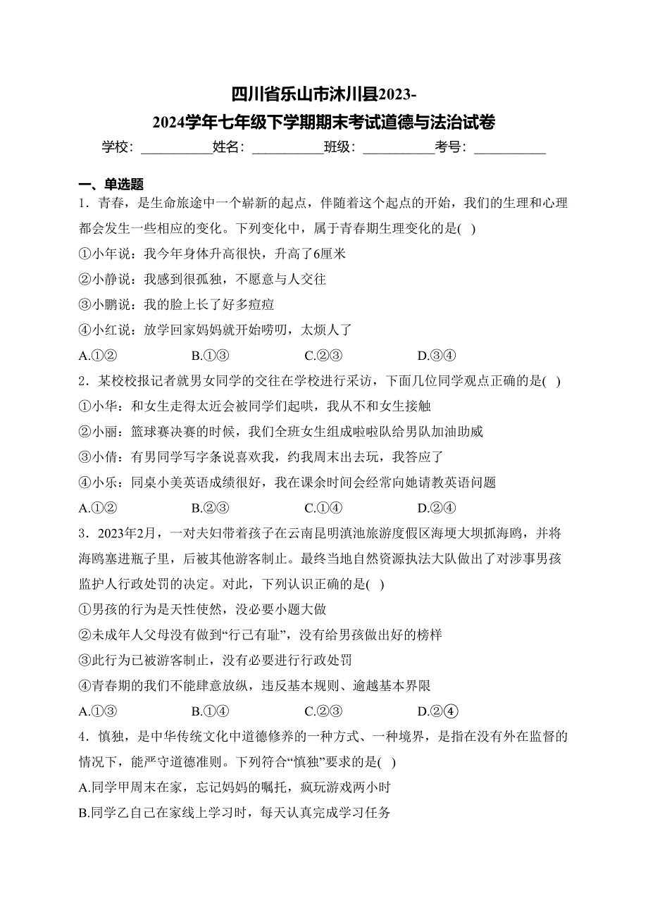 四川省乐山市沐川县2023-2024学年七年级下学期期末考试道德与法治试卷(含答案)_第1页