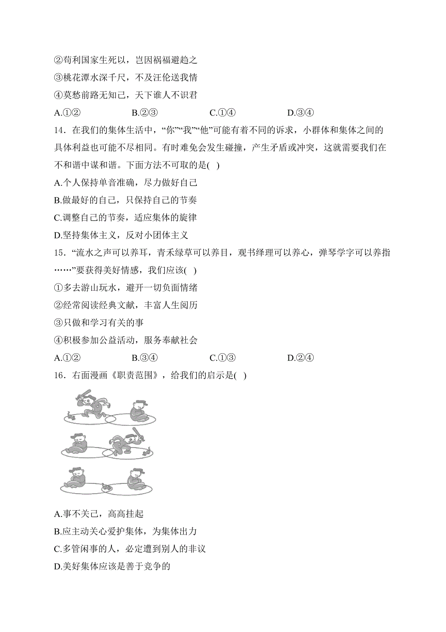 四川省乐山市沐川县2023-2024学年七年级下学期期末考试道德与法治试卷(含答案)_第4页