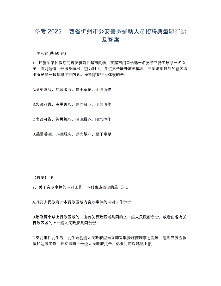 备考2025山西省忻州市公安警务辅助人员招聘典型题汇编及答案_第1页