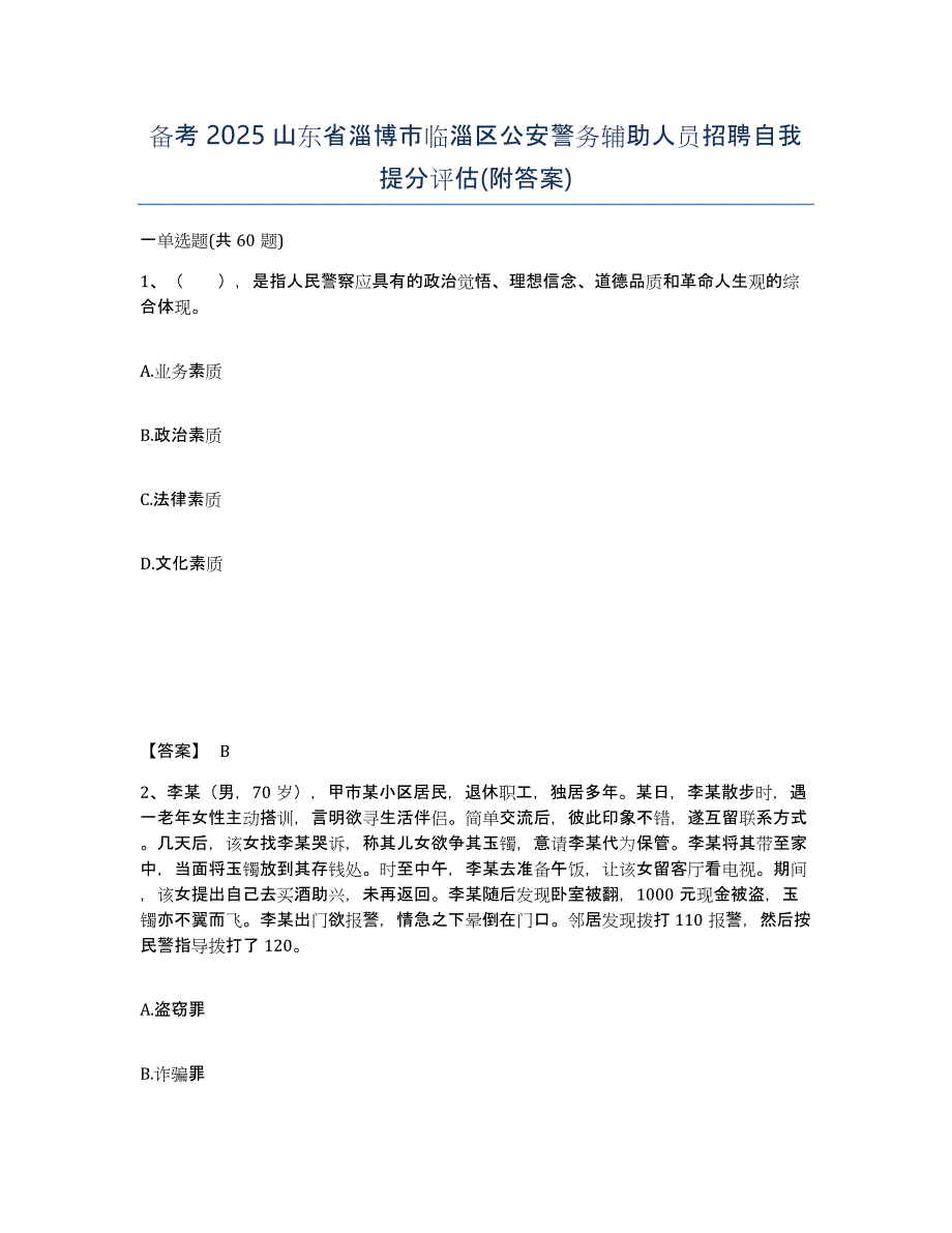 备考2025山东省淄博市临淄区公安警务辅助人员招聘自我提分评估(附答案)_第1页