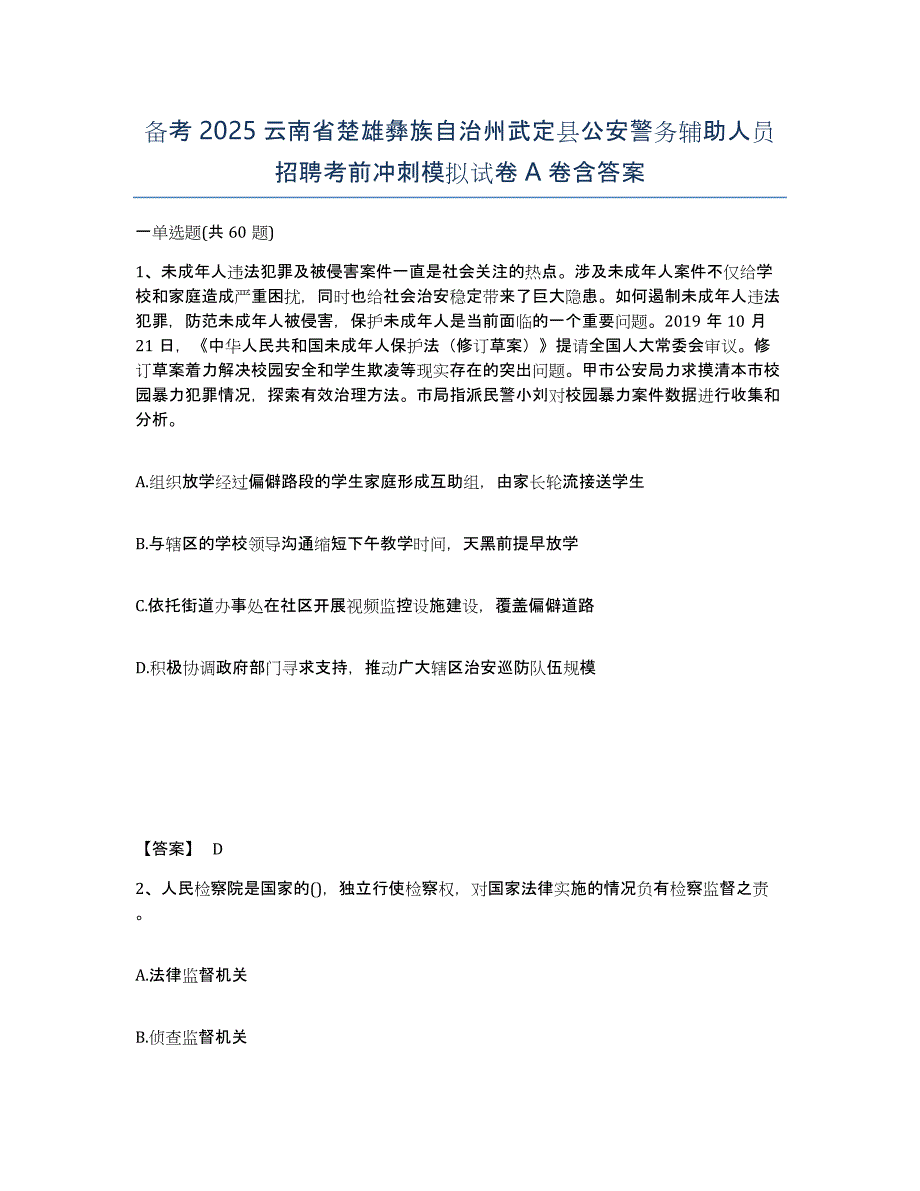 备考2025云南省楚雄彝族自治州武定县公安警务辅助人员招聘考前冲刺模拟试卷A卷含答案_第1页