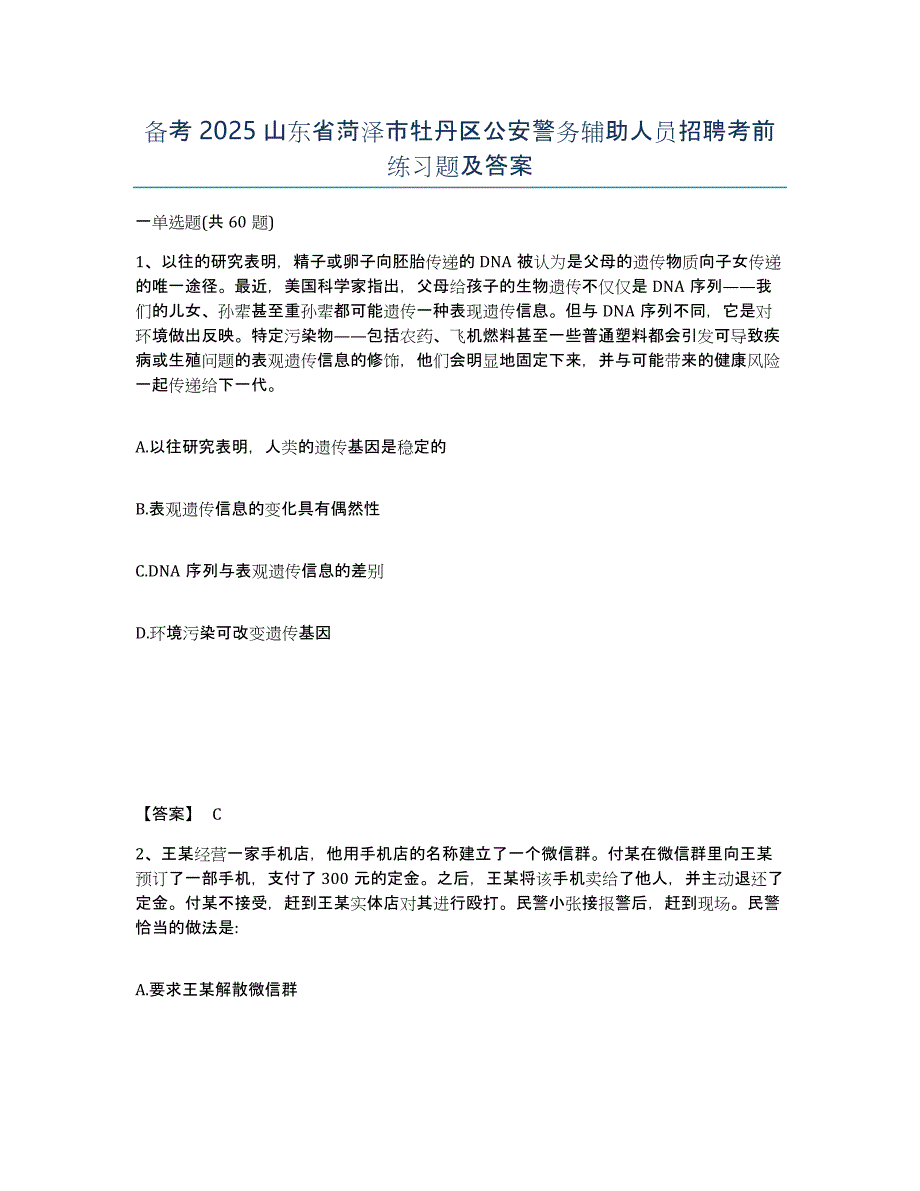 备考2025山东省菏泽市牡丹区公安警务辅助人员招聘考前练习题及答案_第1页