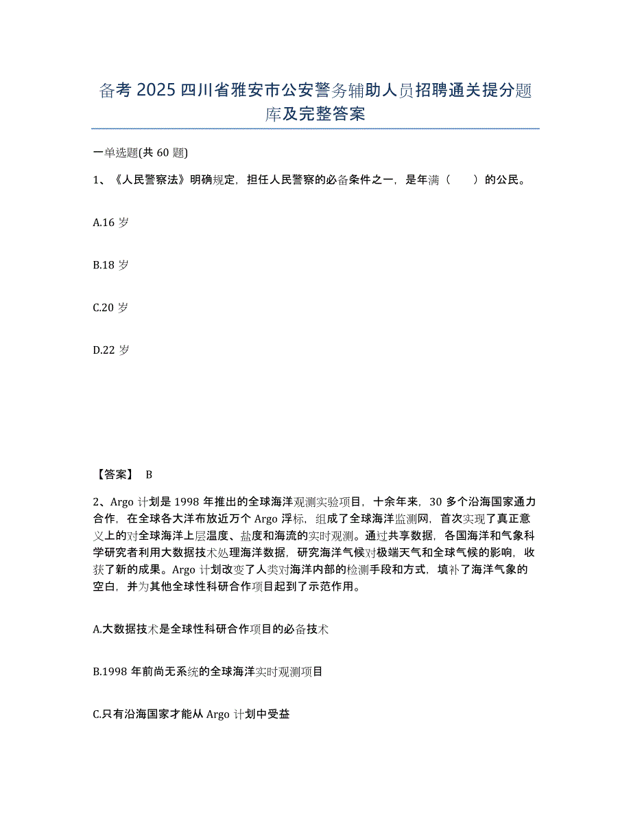 备考2025四川省雅安市公安警务辅助人员招聘通关提分题库及完整答案_第1页