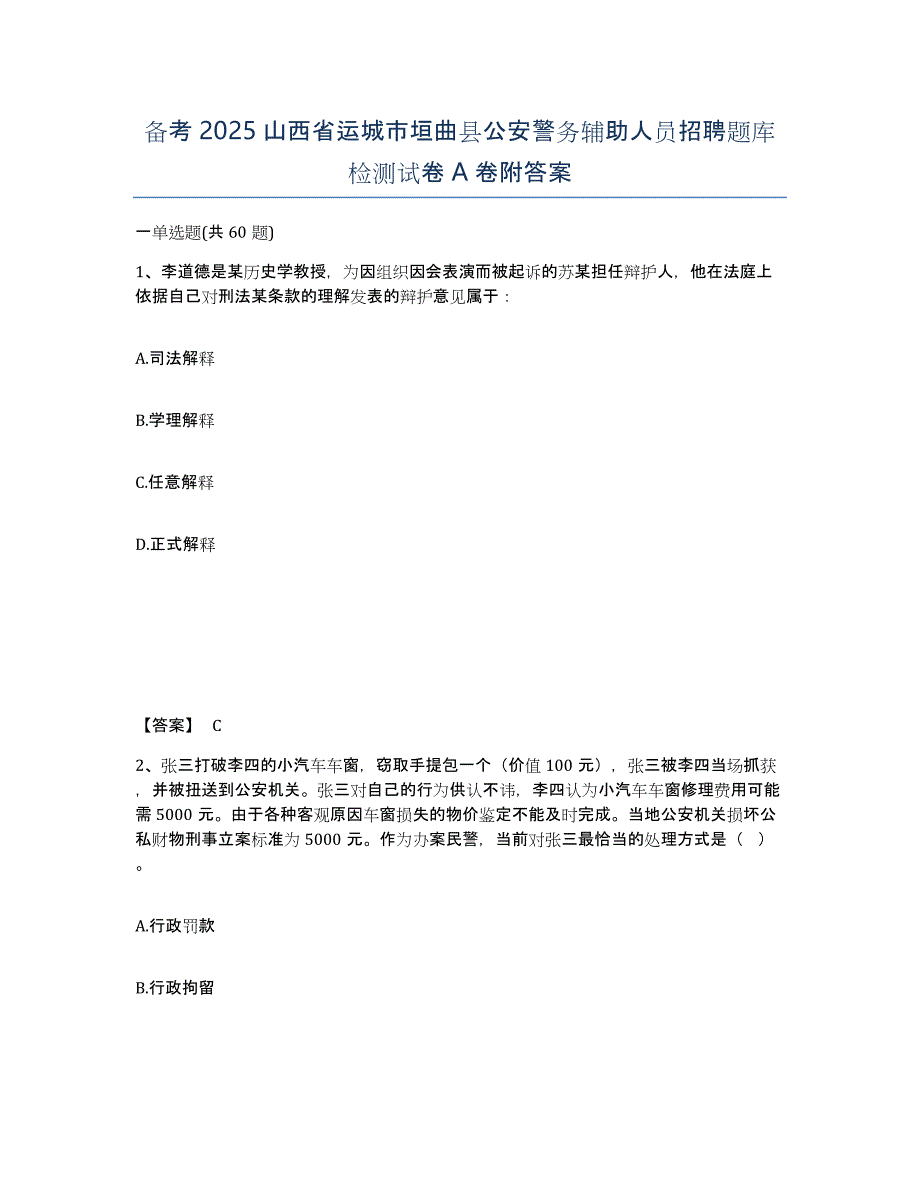 备考2025山西省运城市垣曲县公安警务辅助人员招聘题库检测试卷A卷附答案_第1页