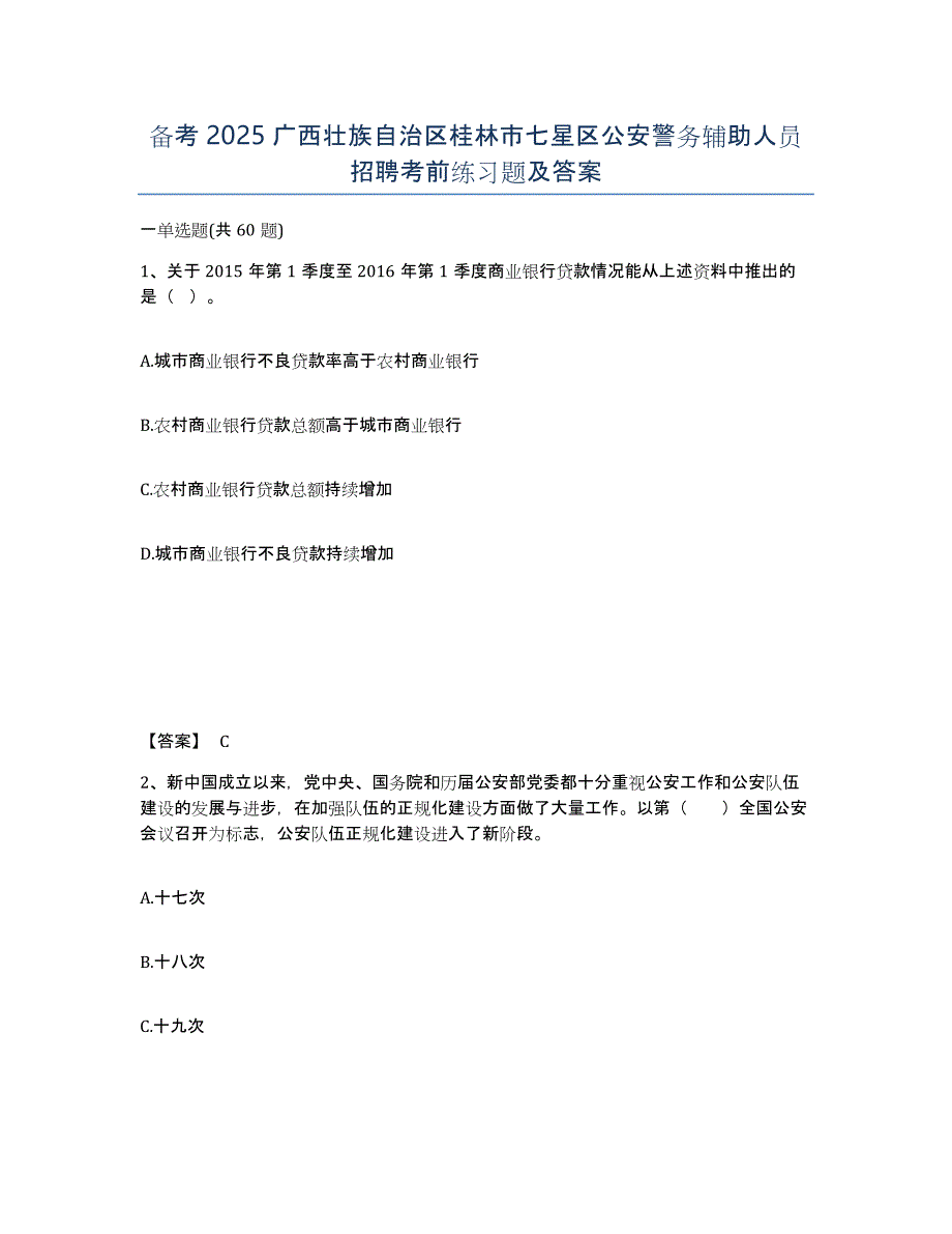 备考2025广西壮族自治区桂林市七星区公安警务辅助人员招聘考前练习题及答案_第1页