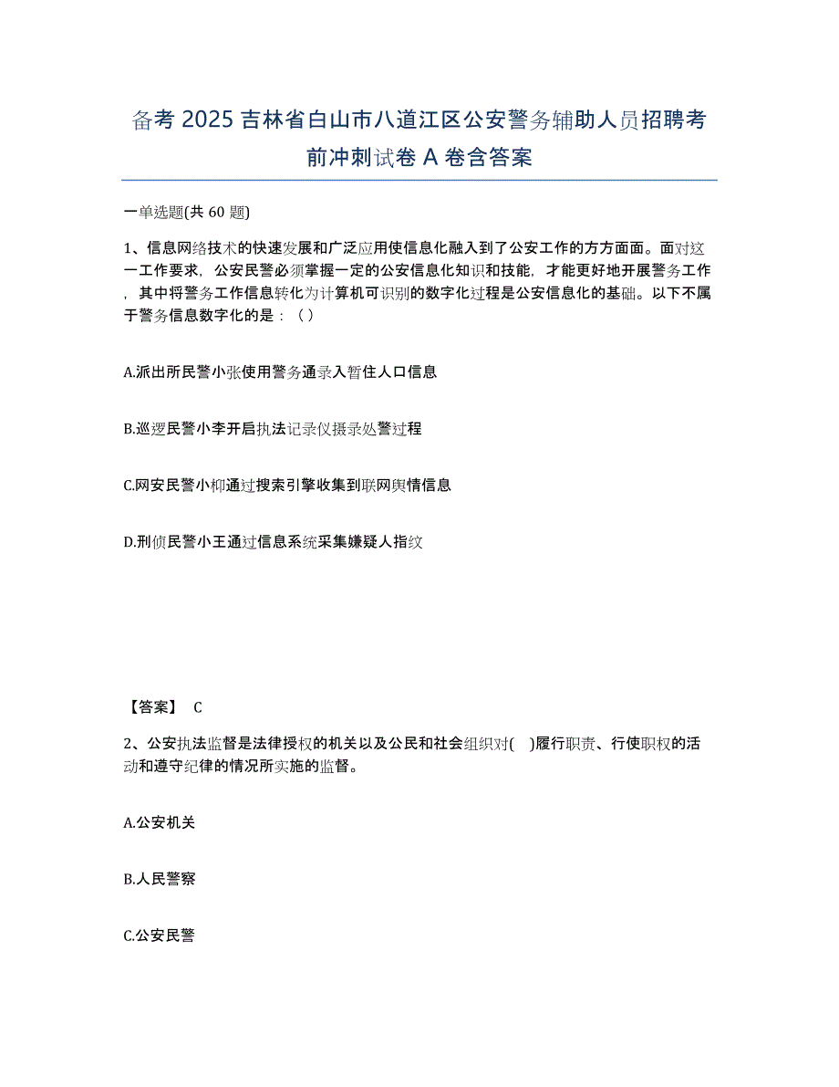 备考2025吉林省白山市八道江区公安警务辅助人员招聘考前冲刺试卷A卷含答案_第1页