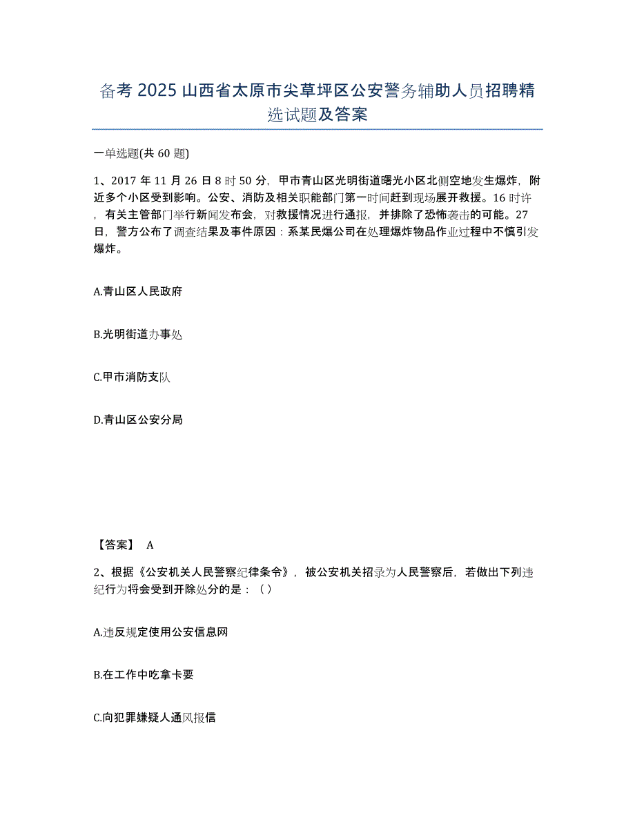 备考2025山西省太原市尖草坪区公安警务辅助人员招聘试题及答案_第1页