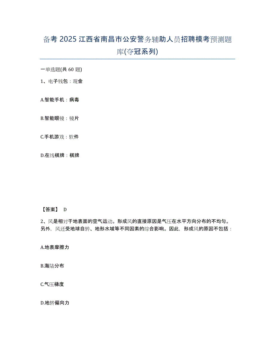 备考2025江西省南昌市公安警务辅助人员招聘模考预测题库(夺冠系列)_第1页