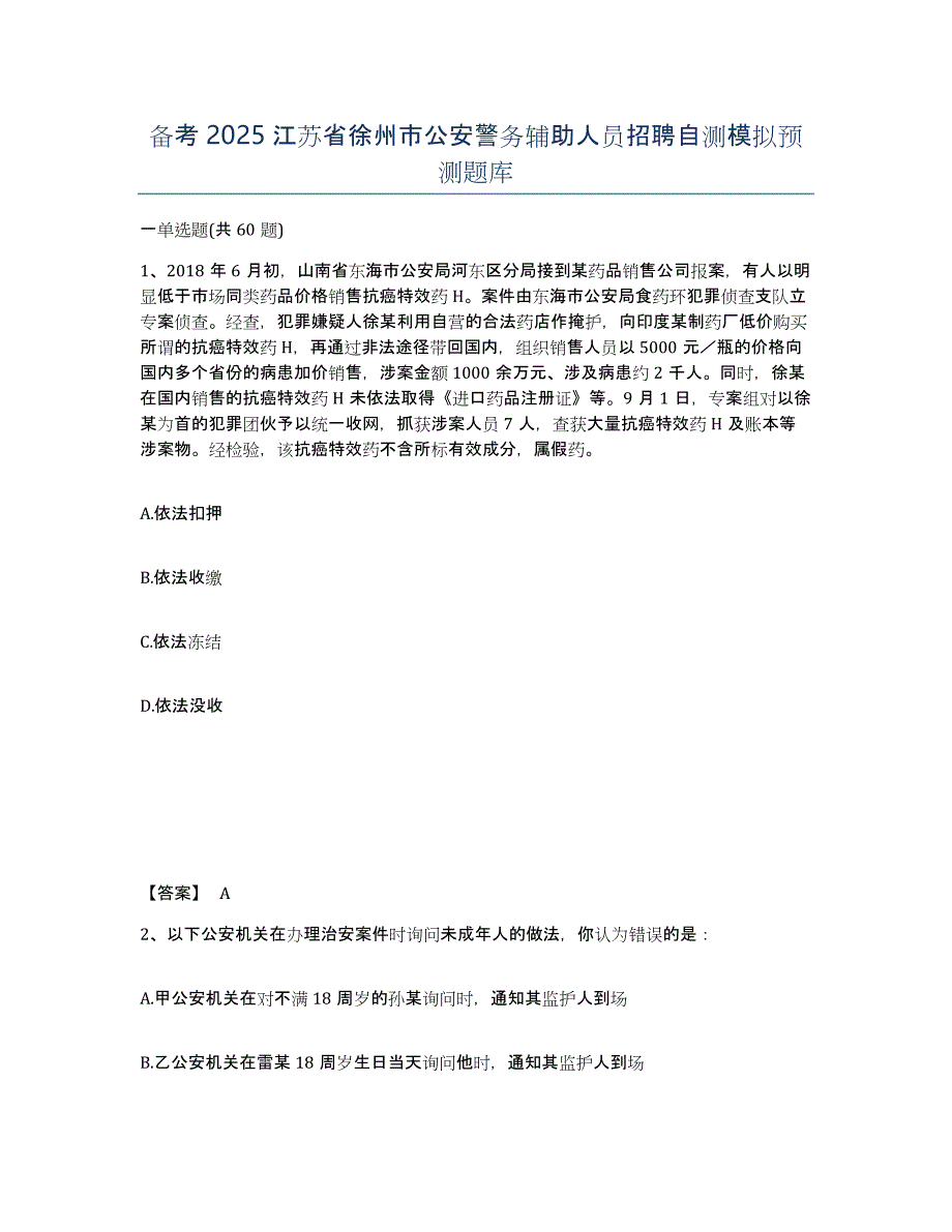 备考2025江苏省徐州市公安警务辅助人员招聘自测模拟预测题库_第1页