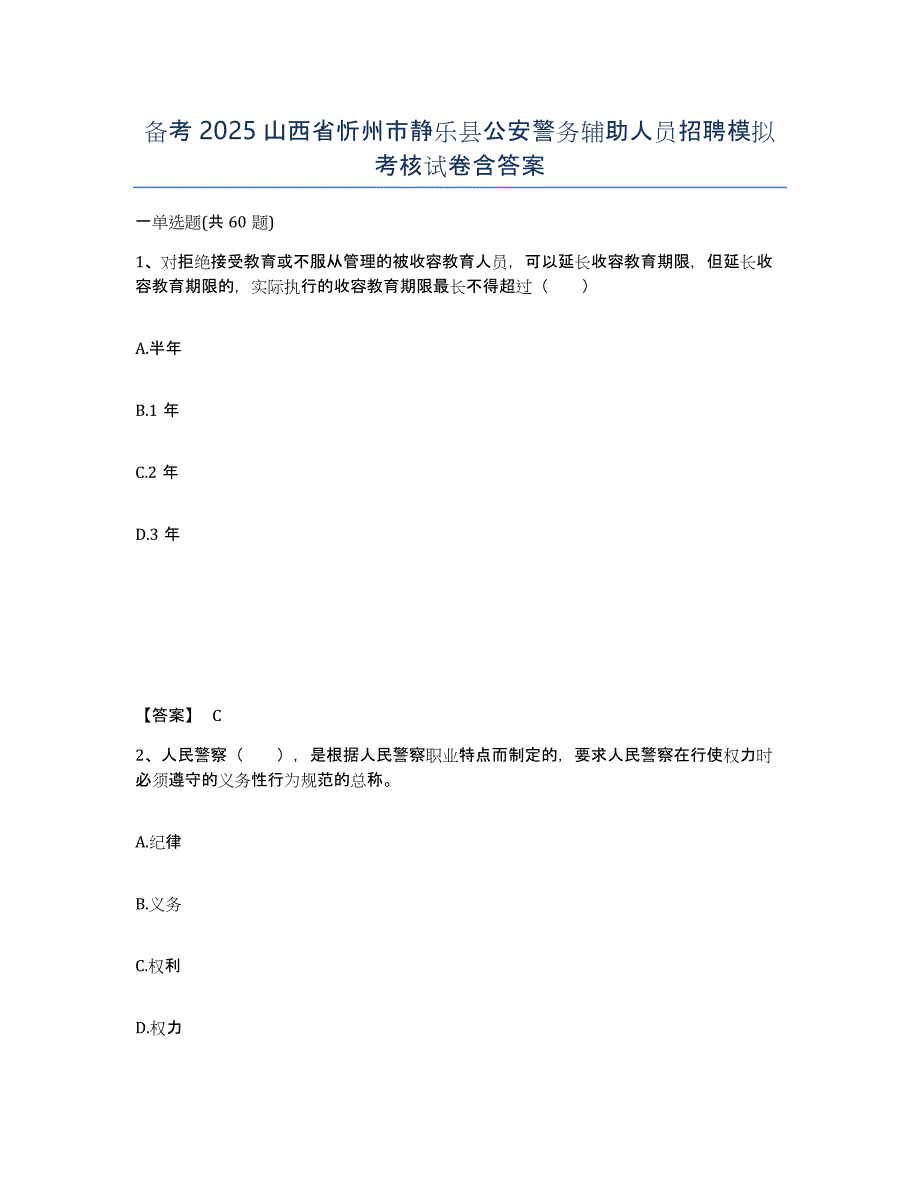 备考2025山西省忻州市静乐县公安警务辅助人员招聘模拟考核试卷含答案_第1页