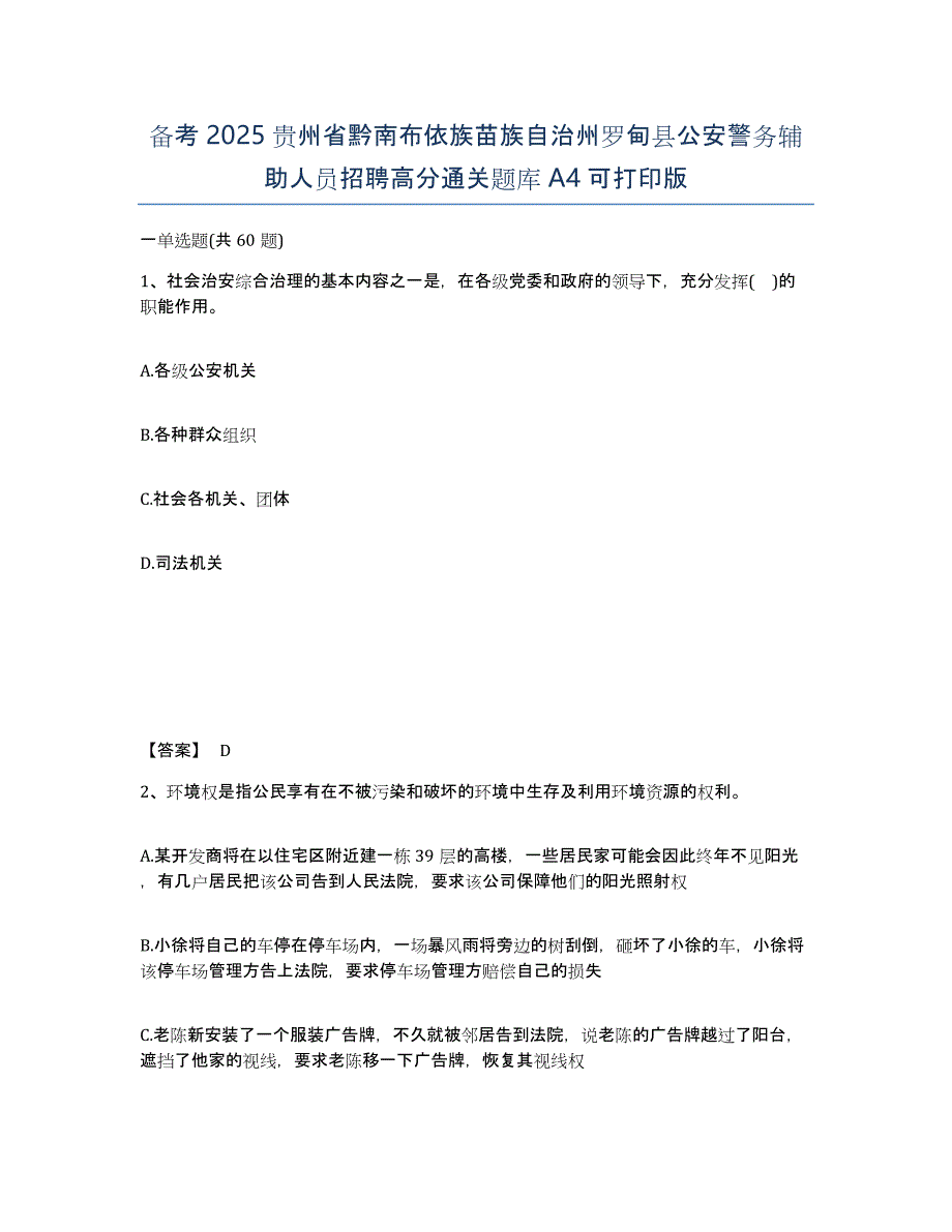 备考2025贵州省黔南布依族苗族自治州罗甸县公安警务辅助人员招聘高分通关题库A4可打印版_第1页