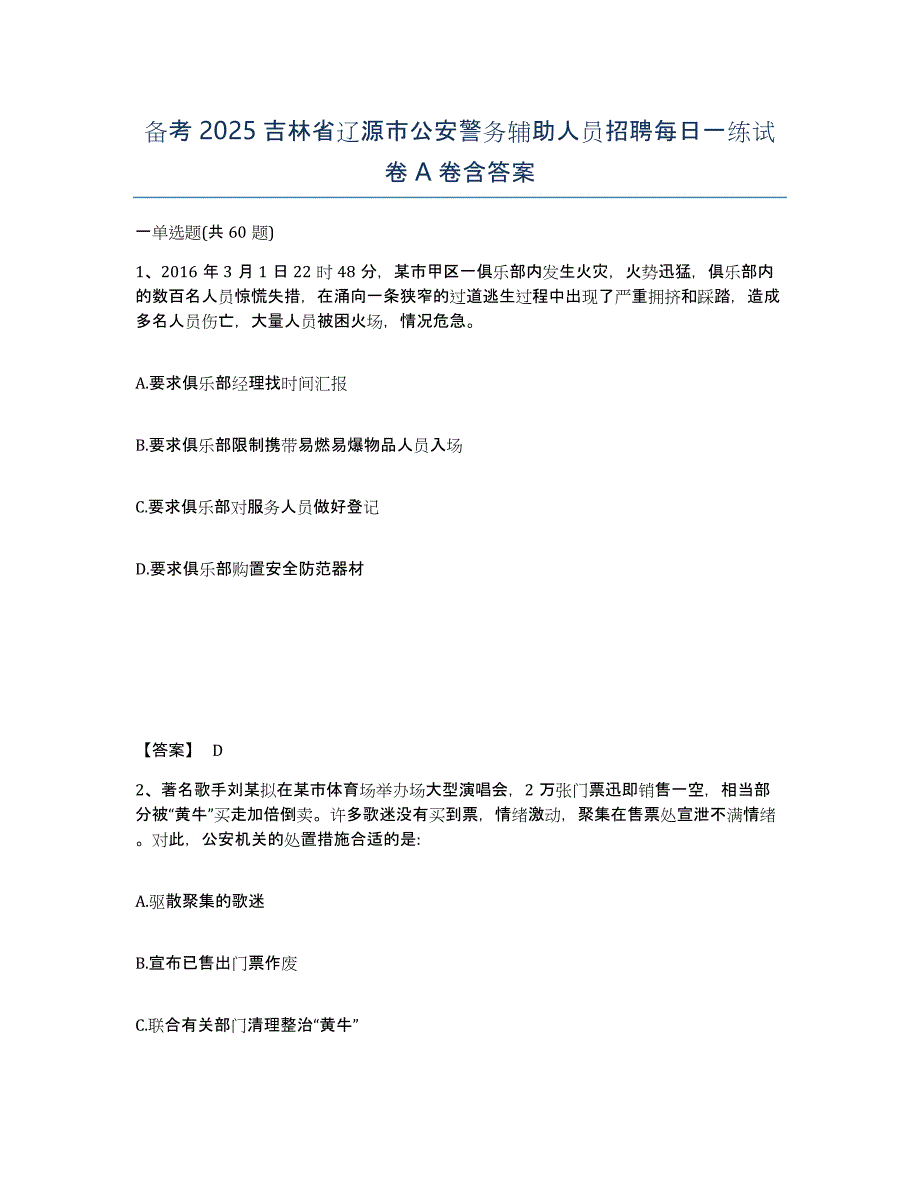 备考2025吉林省辽源市公安警务辅助人员招聘每日一练试卷A卷含答案_第1页