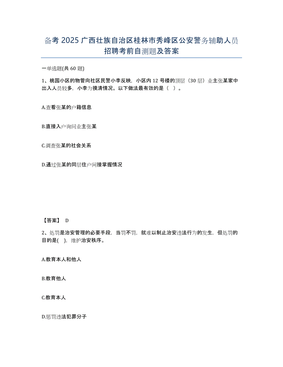 备考2025广西壮族自治区桂林市秀峰区公安警务辅助人员招聘考前自测题及答案_第1页