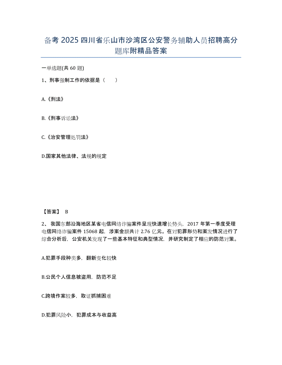 备考2025四川省乐山市沙湾区公安警务辅助人员招聘高分题库附答案_第1页