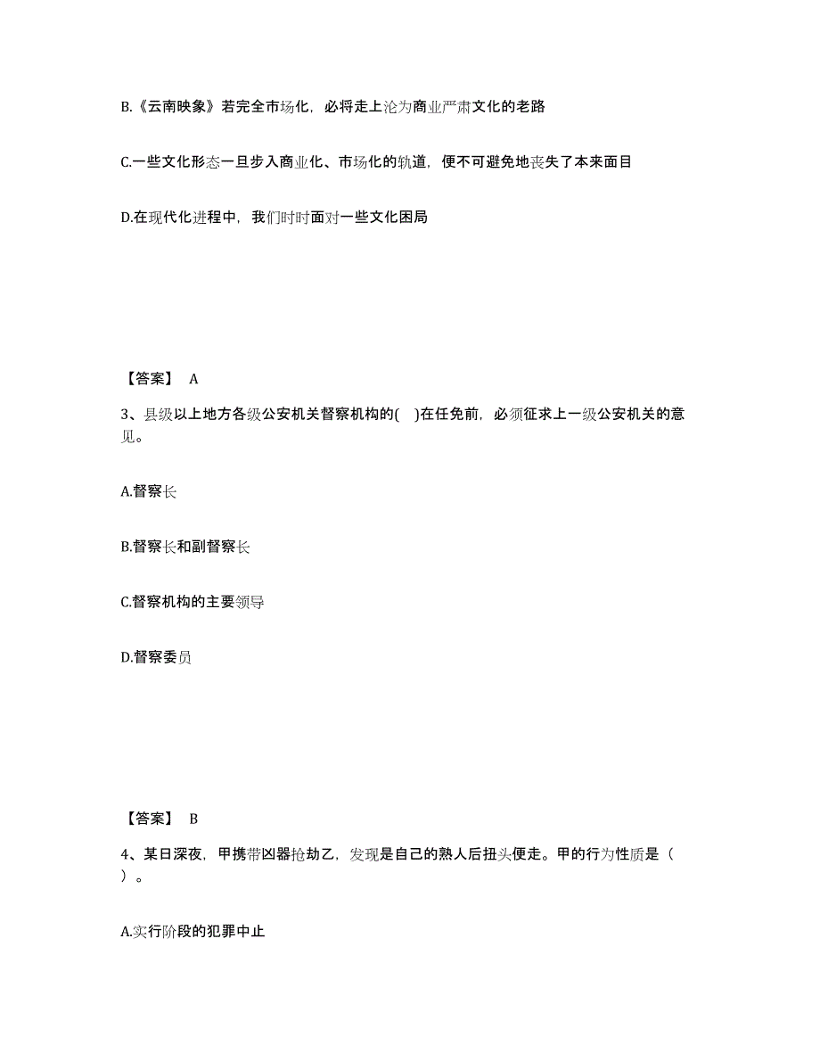 备考2025广东省广州市番禺区公安警务辅助人员招聘题库附答案（典型题）_第2页