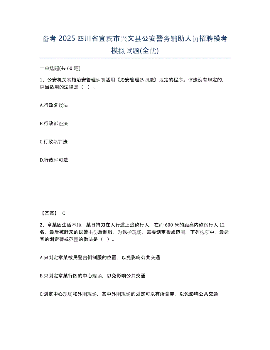 备考2025四川省宜宾市兴文县公安警务辅助人员招聘模考模拟试题(全优)_第1页