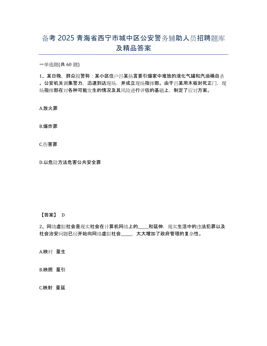 备考2025青海省西宁市城中区公安警务辅助人员招聘题库及答案_第1页