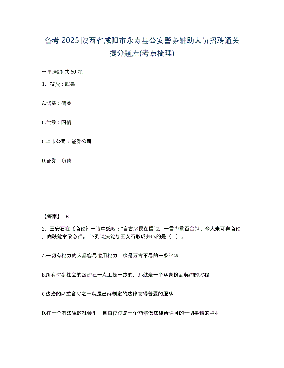 备考2025陕西省咸阳市永寿县公安警务辅助人员招聘通关提分题库(考点梳理)_第1页